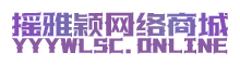 摇雅颖网络商城